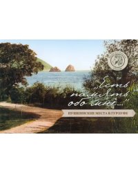 &quot;Есть память обо мне…&quot;. Пушкинские места в Гурзуфе. Путеводитель