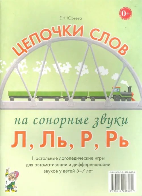 Цепочки слов на сонорные звуки Л, Ль, Р, Рь. Логопедические игры для детей 5-7 лет