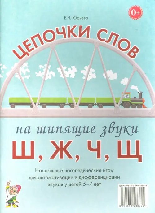 Цепочки слов на шипящие звуки Ш, Ж, Ч, Щ. Логопедические игры для детей 5-7 лет