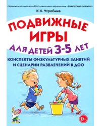 Подвижные игры для детей 3-5 лет. Сценарии физкультурных занятий и развлечений в ДОО