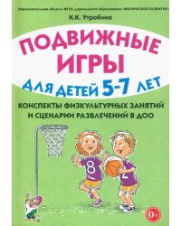 Подвижные игры с детьми 5-7 лет. Сценарии физкультурных занятий и развлечений в ДОУ