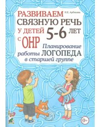 Развиваем связную речь у детей 5- 6 лет с ОНР. Планирование работы логопеда в старшей группе