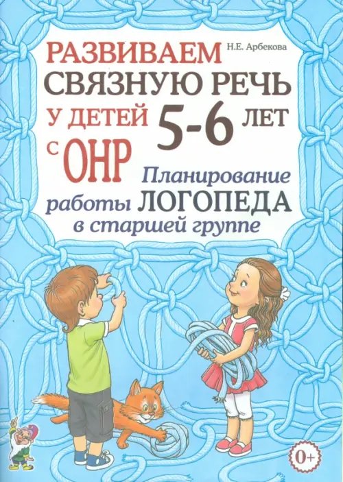 Развиваем связную речь у детей 5- 6 лет с ОНР. Планирование работы логопеда в старшей группе