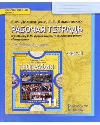 География. 11 класс. Углубленный уровень. Рабочая тетрадь к учебнику Е.М. Домогацких. В 2-х частях. Часть 2