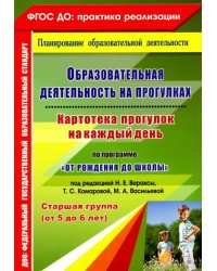 Образовательная деятельность на прогулках. Картотека прогулок на каждый день. Старшая группа. ФГОС ДО