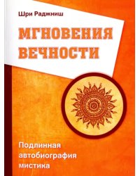 Мгновения вечности. Подлинная автобиография мистика