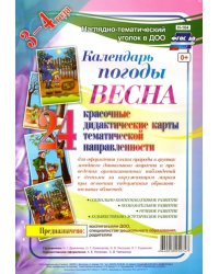 Наглядно-дидактический комплект &quot;Календарь погоды. Весна&quot;. 3-4 года. ФГОС ДО