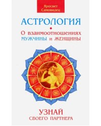 Астрология. О взаимоотношениях мужчины и женщины. Узнай своего партнера