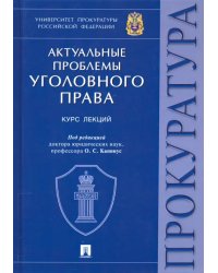 Актуальные проблемы уголовного права. Курс лекций