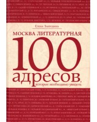 Москва литературная. 100 адресов, которые необходимо увидеть