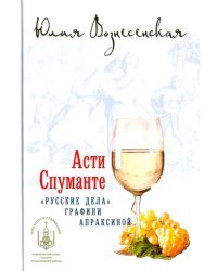 Асти Спуманте