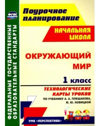 Окружающий мир. 1 класс. Технологические карты уроков по учебнику А.А.Плешакова, М.Ю.Новицкой. ФГОС