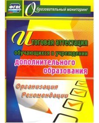 Итоговая аттестация обучающихся в учреждении дополнительного образования. Организация. Рекомендации