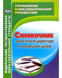 Справочник заместителя директора по начальной школе. ФГОС