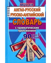 Англо-русский, русско-английский словарь с грамматическим приложением. 90 000 слов