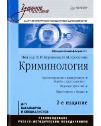 Криминология. Учебное пособие. Гриф УМО МО РФ