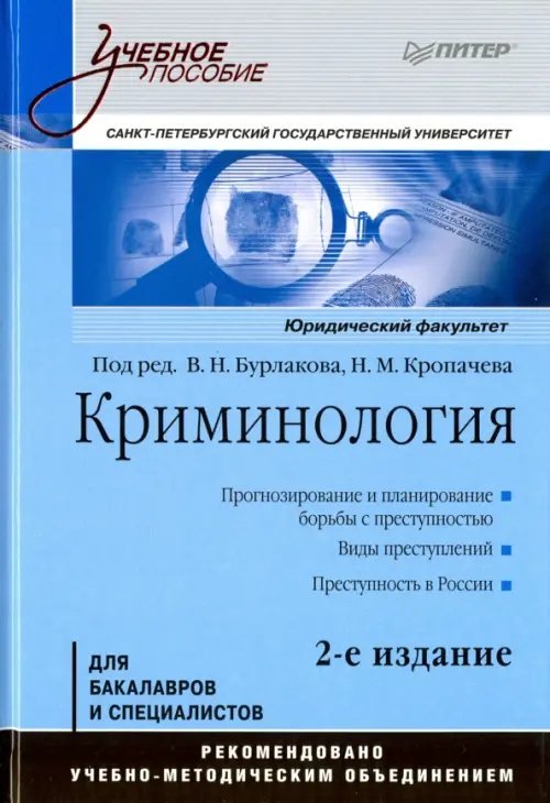 Криминология. Учебное пособие. Гриф УМО МО РФ