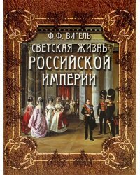 Светская жизнь Российской империи