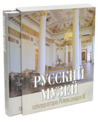 Русский музей императора Александра III (в коробке)