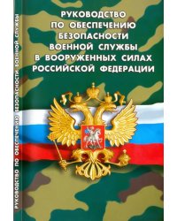 Руководство по обеспечению безопасности военной службы в Вооруженных Силах РФ