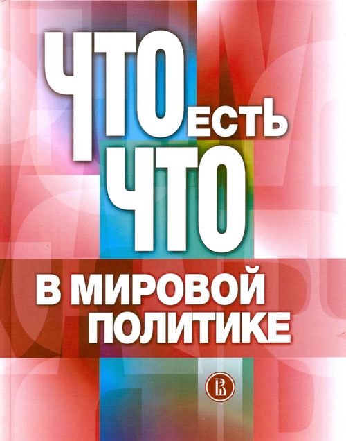 Что есть что в мировой политике. Словарь-справочник