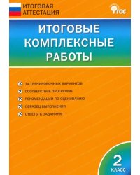 Итоговые комплексные работы. 2 класс. ФГОС