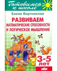 Развиваем математические способности и логическое мышление. 3-5 лет