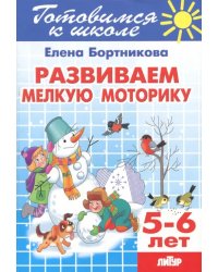 Развиваем мелкую моторику. 5-6 лет