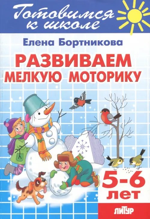 Развиваем мелкую моторику. 5-6 лет