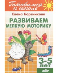 Развиваем мелкую моторику. Для детей 3-5 лет