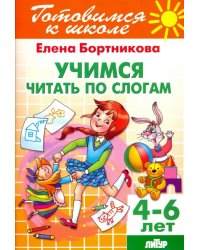 Учимся читать по слогам. 4-6 лет