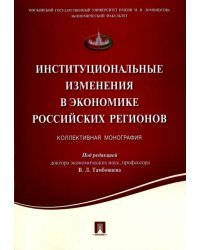 Институциональные изменения в экономике российских регионов. Коллективная монография