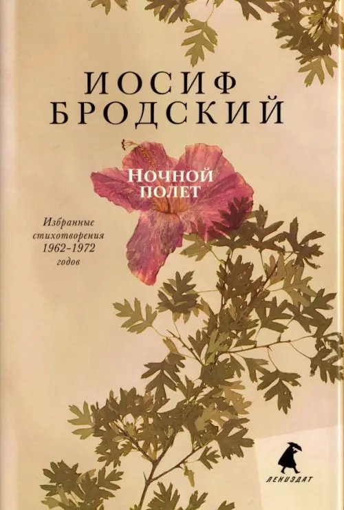 Ночной полет. Избранные стихотворения 1962-1972 годов