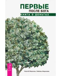 Первые после Бога. Книга о деньгах