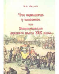 Что непонятно у классиков, или Энциклопедия русского быта XIX века