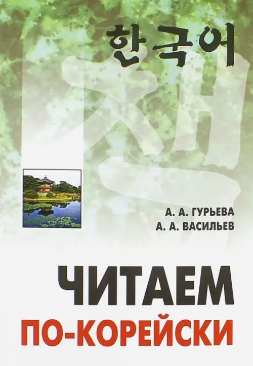 Читаем по-корейски. Пособие по чтению неадаптированных текстов. Средний уровень