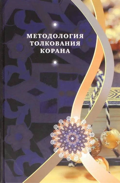 Методология толкования Корана