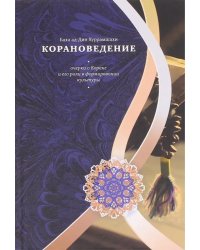 Корановедение (очерки о Коране и его роли в формировании культуры)