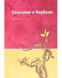 Сказания о Кербеле