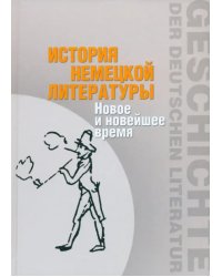 История немецкой литературы. Новое и новейшее время