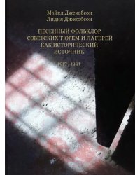 Песенный фольклор советских тюрем и лагерей как исторический источник 1917-1991