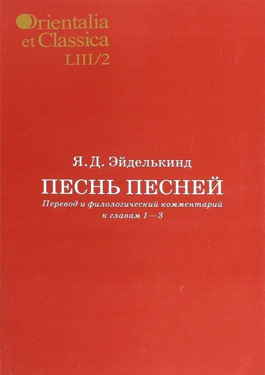 Песнь песней. Перевод и филологический комментарий к главам 1-3. Часть 2