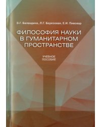 Философия науки в гуманитарном пространстве. Учебное пособие