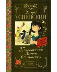 25 профессий Маши Филипенко 