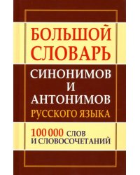 Большой словарь синонимов и антонимов русского языка