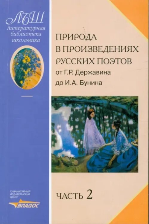 Природа в произведениях русских поэтов. Антология. В 2 частях. Часть 2