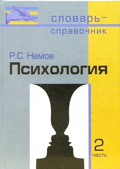 Психология. Словарь-справочник. В 2-х частях. Часть 2