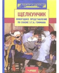 Щелкунчик: новогоднее представление по сказке Э. Т. А. Гофмана