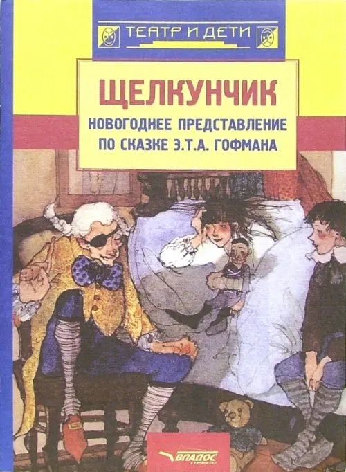 Щелкунчик: новогоднее представление по сказке Э. Т. А. Гофмана