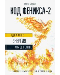 Код Феникса. Как изменить свою жизнь за 3 месяца. Здоровье, энергия, мышление